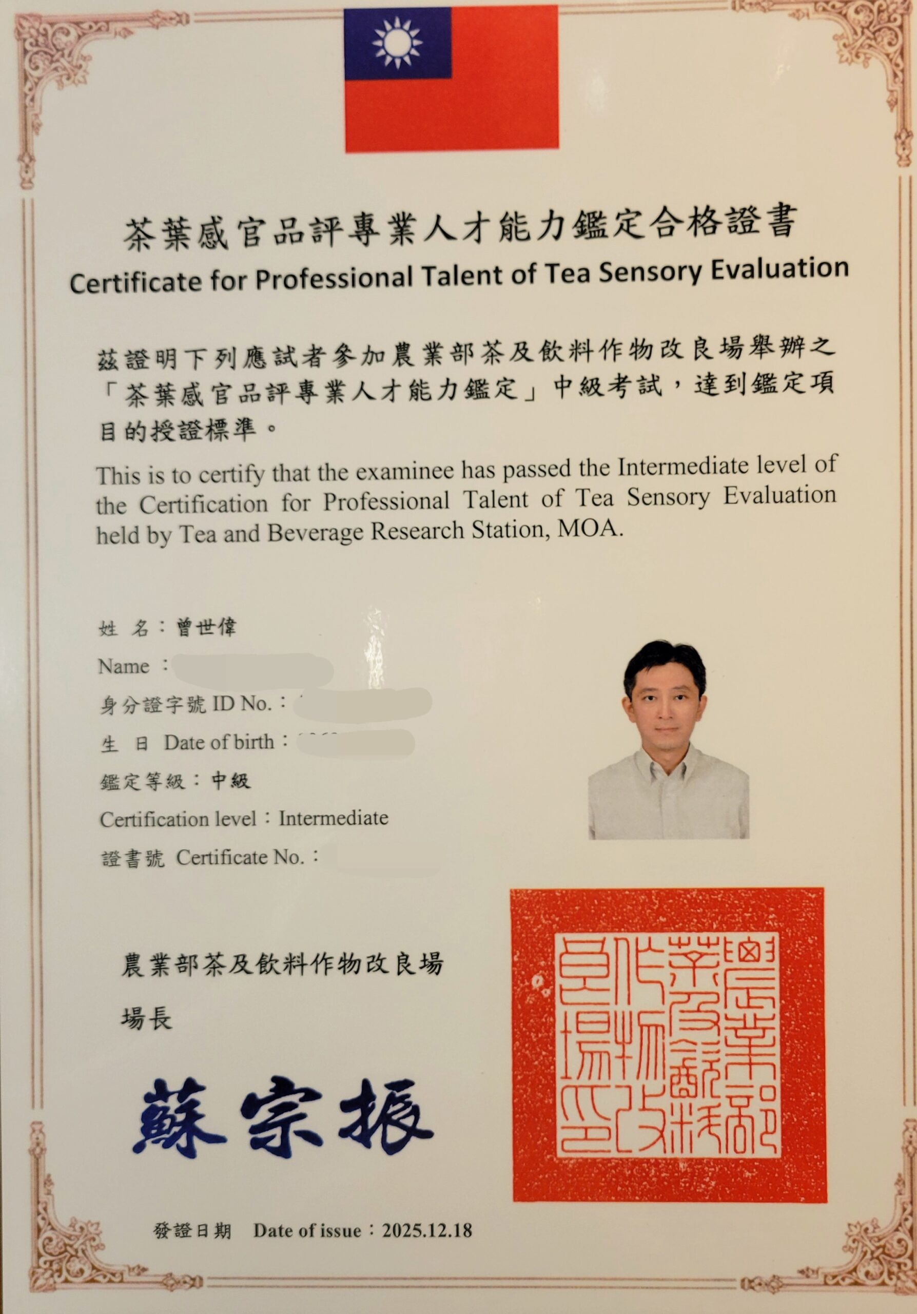 茶葉感官品評鑑定中級 2025