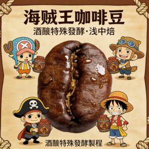 肯亞/海賊王精品咖啡豆(SL34  | 水洗+酒釀特殊發酵)-1/4磅